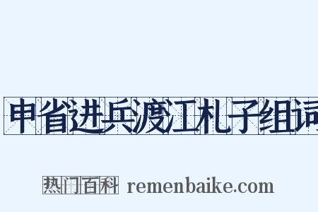 申省进兵渡江札子组词是什么意思的图片
